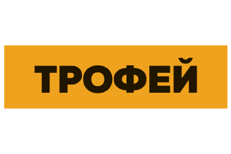 Трофей