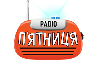 Радіо П`ятниця
