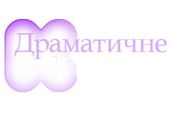 КС ТБ | Драматичне кіно HD