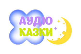 КС ТБ | Аудіоказки