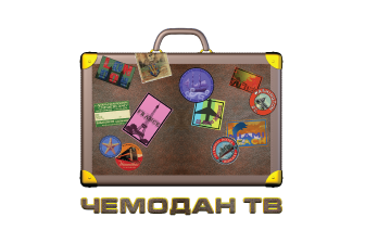 Чемодан ТВ HD