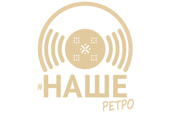 НАШЕ Ретро HD