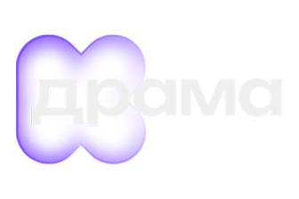 КС ТБ | Драма