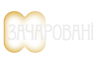 КС ТБ | Зачаровані