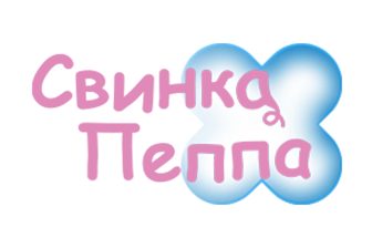 КС ТБ | Свинка Пеппа