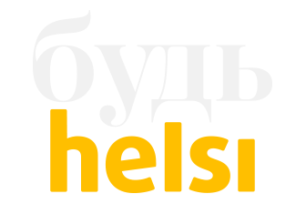 КС ТБ | Будь Helsi
