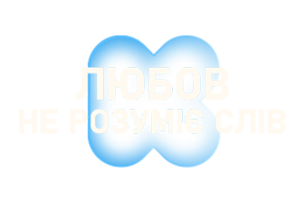 КС ТБ | Любов не розуміє слів