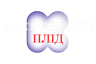 КС ТБ | Заборонений плід