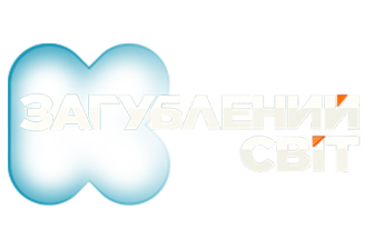 КС ТБ | Загублений Світ
