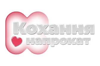 КС ТБ | Кохання напрокат