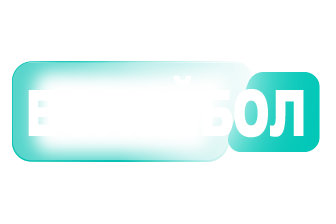 КС ТБ | Волейбол