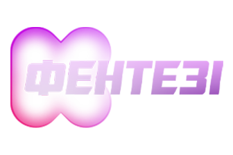 КС ТБ | Фентезі
