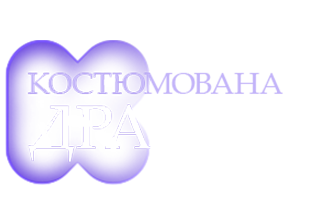 КС ТБ | Костюмована драма