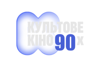 КС ТБ | Культове кіно 90-х