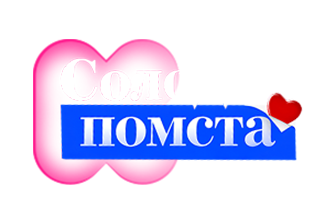 КС ТБ | Солодка помста