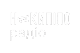 Радіо Накипіло