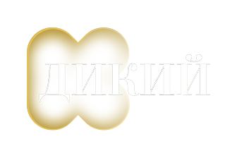 КС ТБ | Дикий