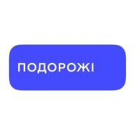 Подорожі
