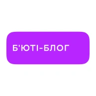 Б'юті-блог