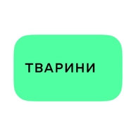 Тварини