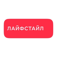 Лайфстайл