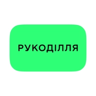 Рукоділля