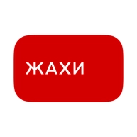 Жахи