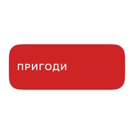 Пригоди