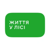 Життя у лісі