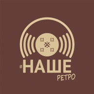 #НАШЕ ретро