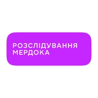 Розслідування Мердока