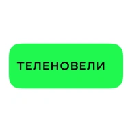 Теленовели