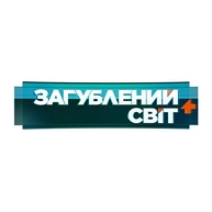 Загублений світ+