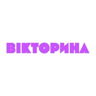 Вікторина
