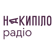 Накипіло