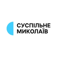 Суспільне Миколаїв