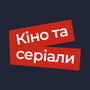 Кіно та Серіали HD
