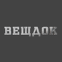 Речдок HD