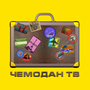 Чемодан ТБ HD