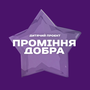Проміння добра HD
