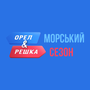 О&Р Морський сезон HD