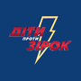 Діти проти зірок HD