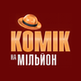 Комік на мільйон HD