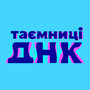 Таємниці ДНК HD