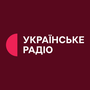 Українське радіо