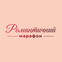 Романтичний марафон HD