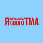 Я соромлюсь свого тіла HD