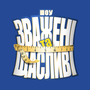Зважені та щасливі HD