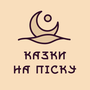 Казки на піску HD
