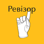 Ревізор HD